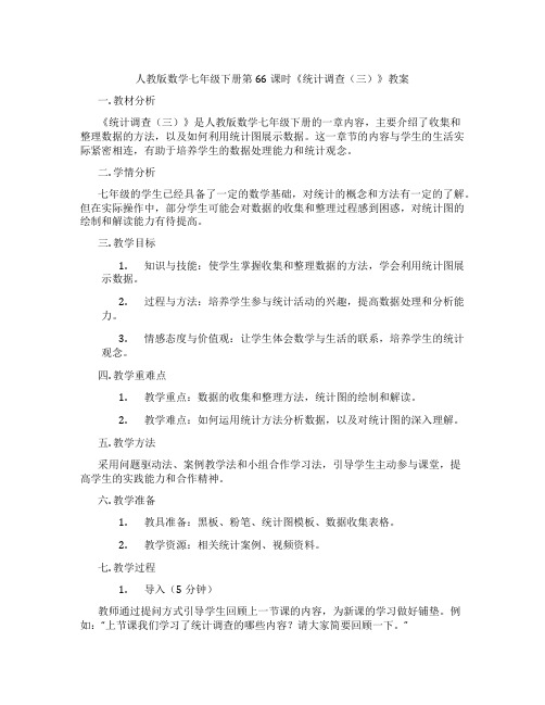 人教版数学七年级下册第66课时《统计调查(三)》教案