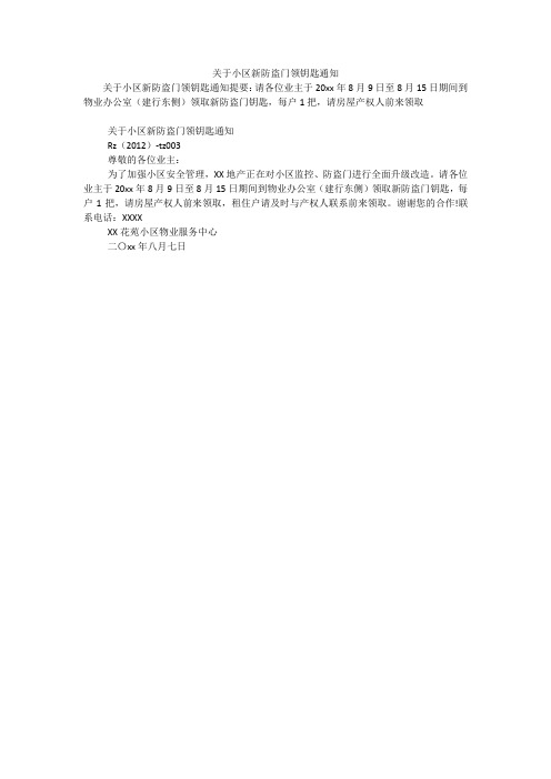 关于小区新防盗门领钥匙通知