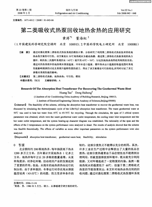 第二类吸收式热泵回收地热余热的应用研究