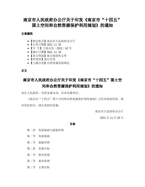 南京市人民政府办公厅关于印发《南京市“十四五”国土空间和自然资源保护利用规划》的通知