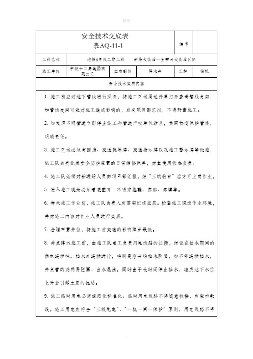 降水井安全技术交底表