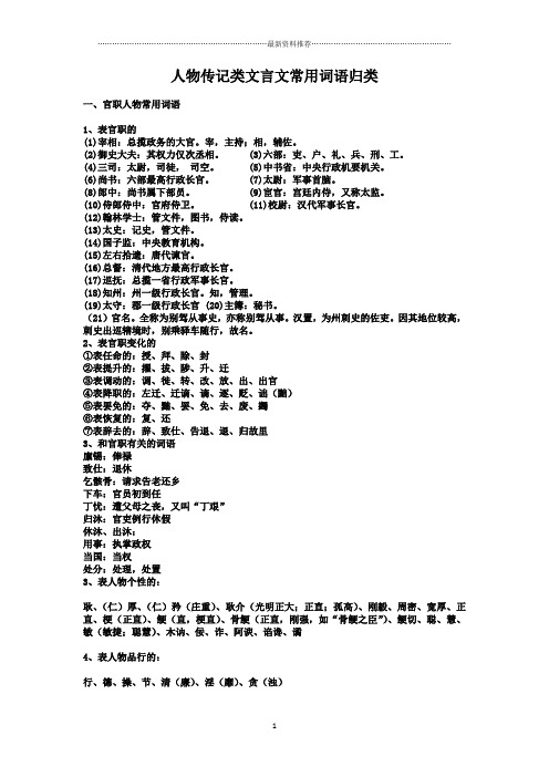 高考人物传记类文言文常用词语归类(很详细哦)精编版