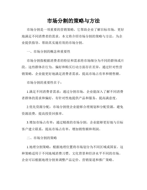市场分割的策略与方法