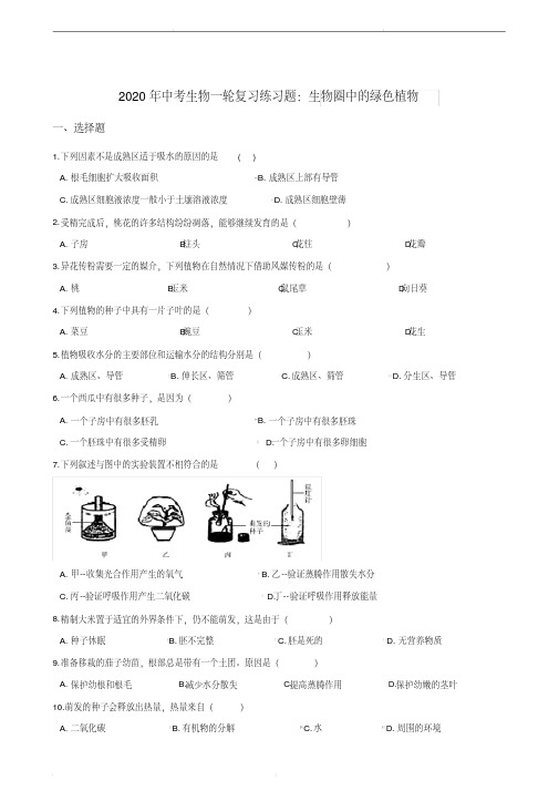 2020年中考生物一轮复习练习题：生物圈中的绿色植物(含答案)