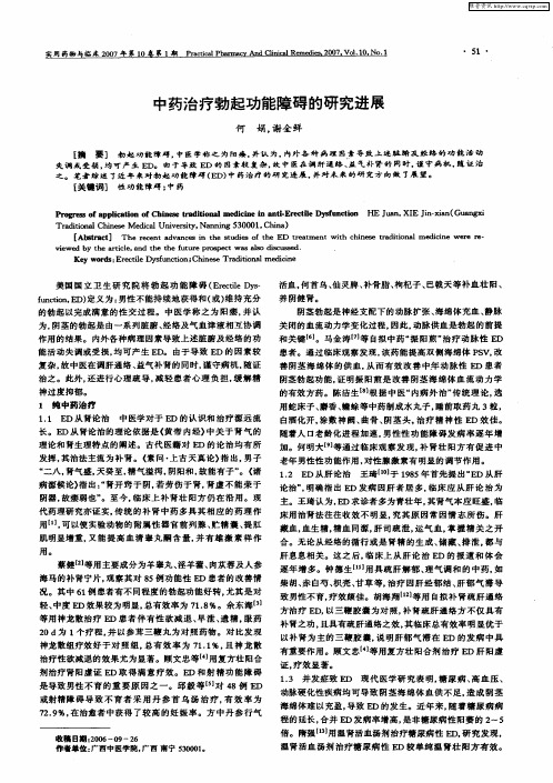 中药治疗勃起功能障碍的研究进展