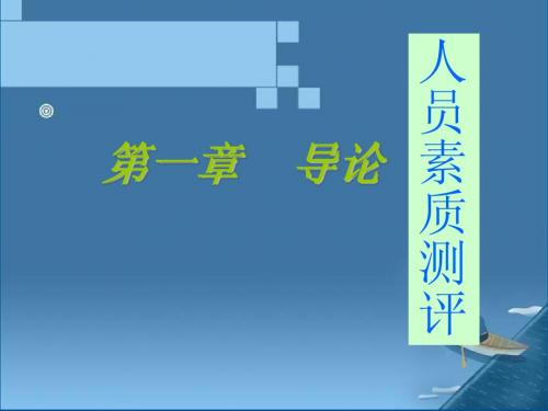 人员素质测评---第1章  导论