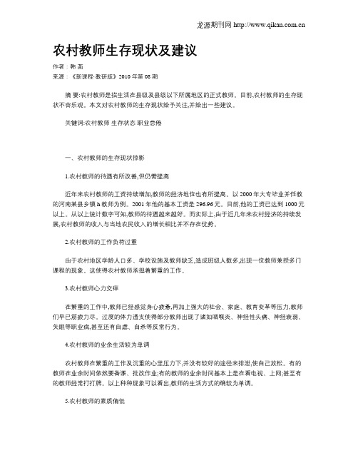 农村教师生存现状及建议