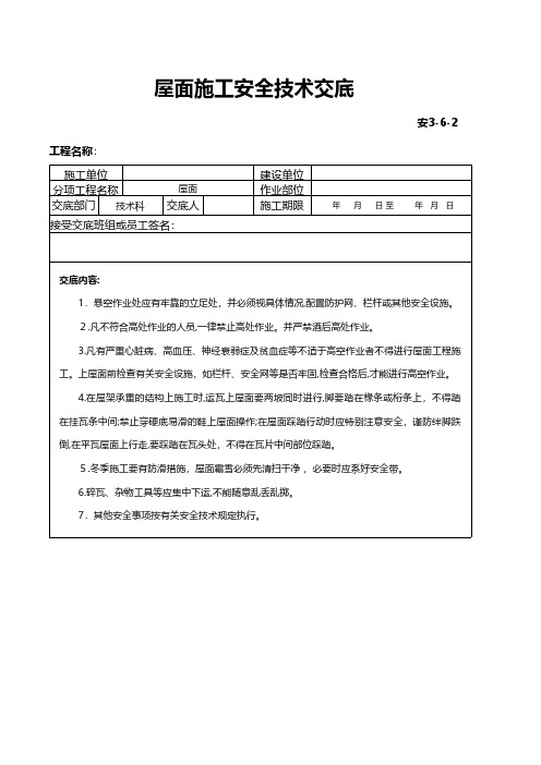 屋面施工安全技术交底技术交底工程施工组织设计模板安全监理实施