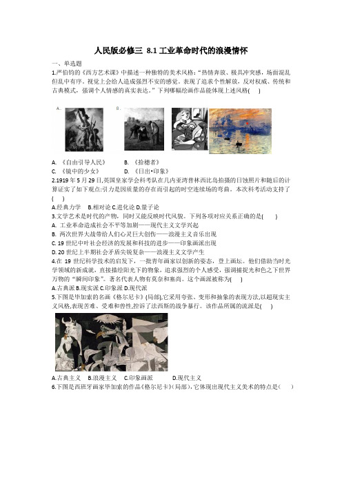 人民版必修三 8.1工业革命时代的浪漫情怀同步测试