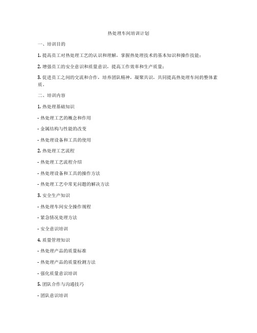 热处理车间培训计划