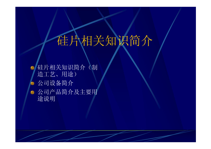 硅片相关知识简介