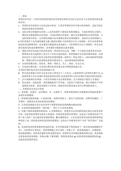 管理经济学