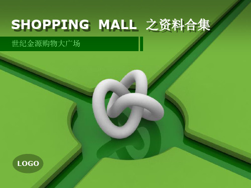 国内shopping mall业态资料合集