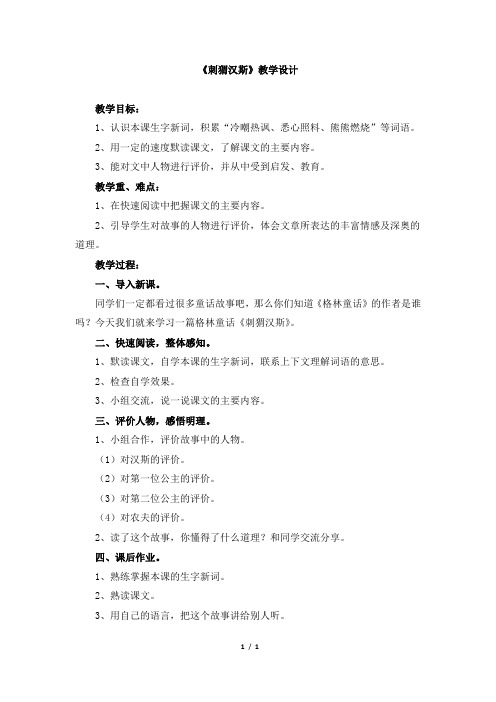 《刺猬汉斯》教学设计