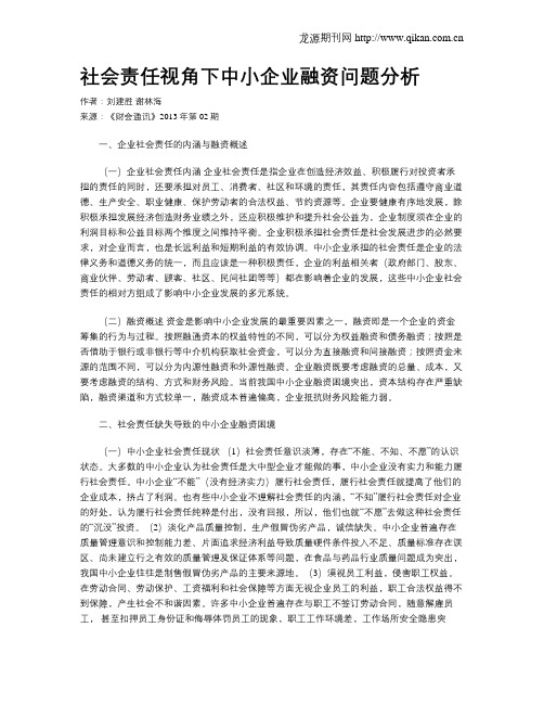 社会责任视角下中小企业融资问题分析