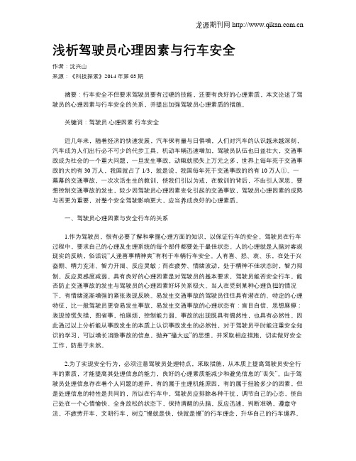 浅析驾驶员心理因素与行车安全