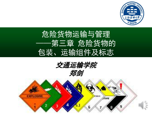 危险货物运输与管理——第三章 危险货物包装和运输组件