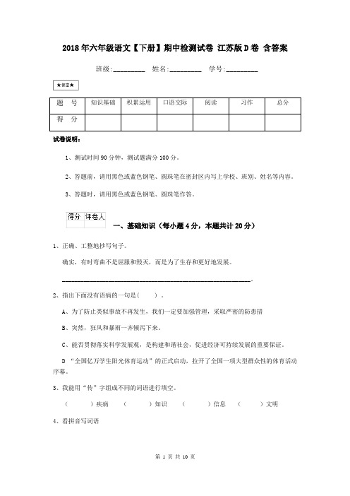 2018年六年级语文【下册】期中检测试卷 江苏版D卷 含答案