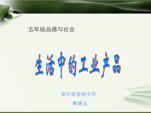 生活中工业产品