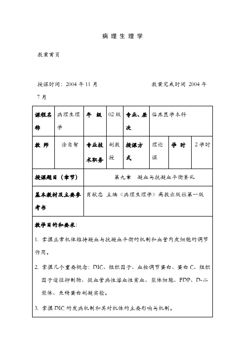 病理生理学---dic(弥散性血管内凝血)