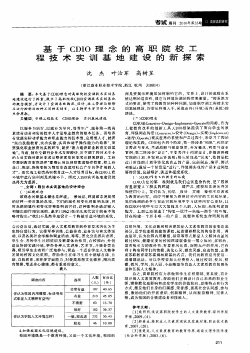 基于CDIO理念的高职院校工程技术实训基地建设的新探索