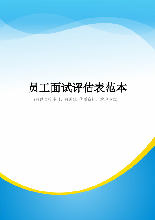 员工面试评估表范本常用