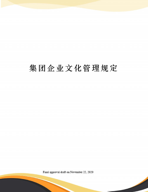 集团企业文化管理规定