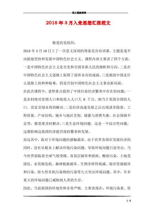 2018年3月入党思想汇报范文