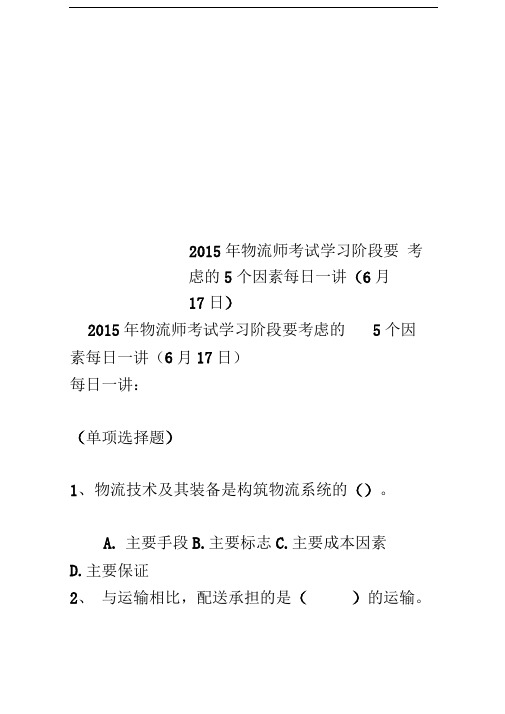 2015年物流师考试学习阶段要考虑的5个因素每日一讲(6月17日)