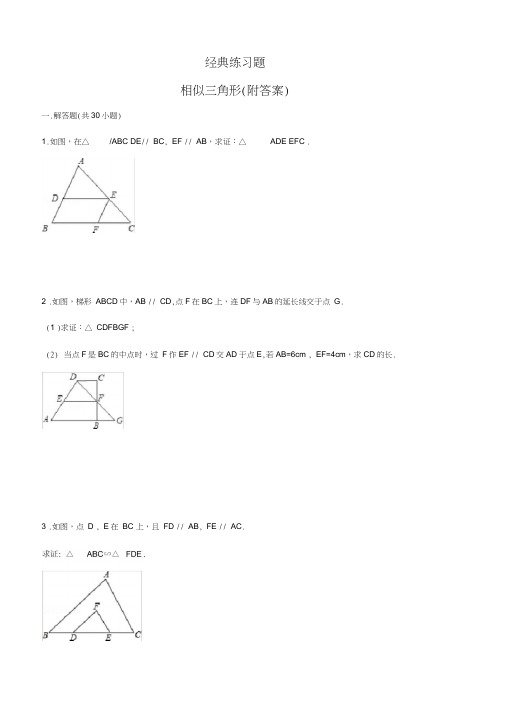 初中数学经典相似三角形练习题(附参考答案)