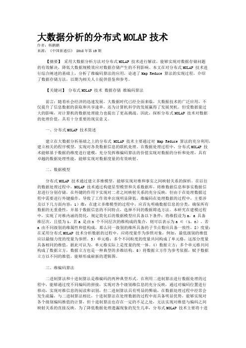 大数据分析的分布式MOLAP技术