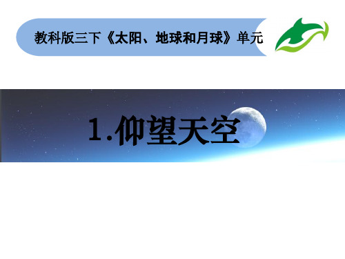 三年级下册科学课件 31《仰望天空》共9张教科版
