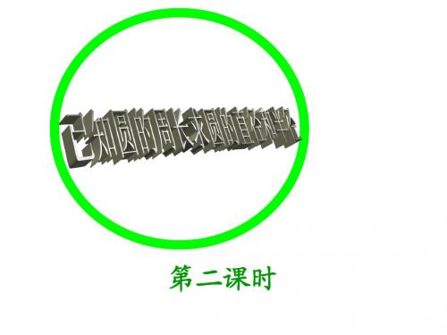 已知圆的周长求直径或半径PPT课件