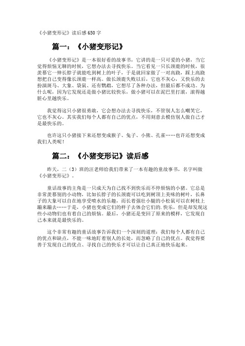 《小猪变形记》读后感650字
