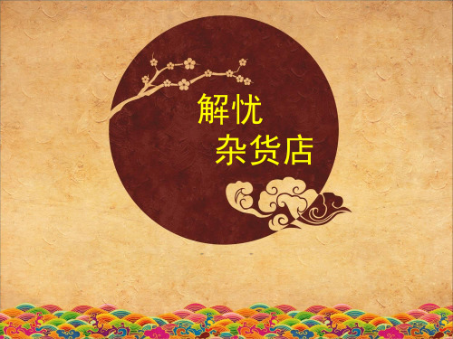 解忧杂货店ppt