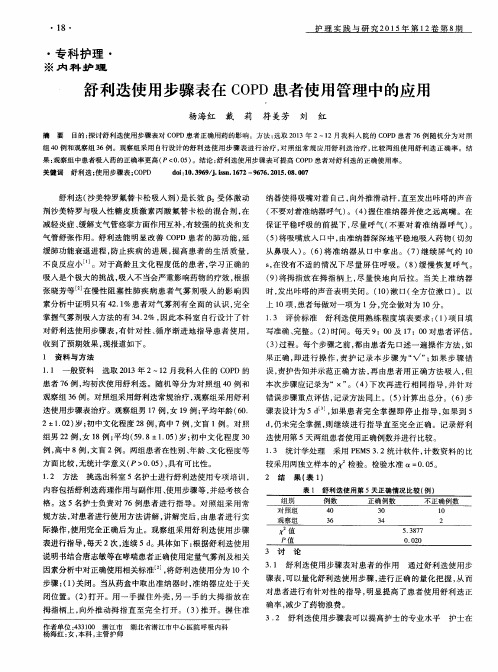 舒利迭使用步骤表在 COPD患者使用管理中的应用