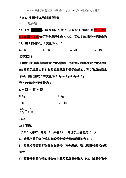 2017中考化学试题汇编带解析考点12化学方程式的简单计算