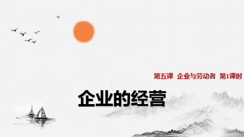 人教版高中政治必修1精品课件11：5.1 企业的经营