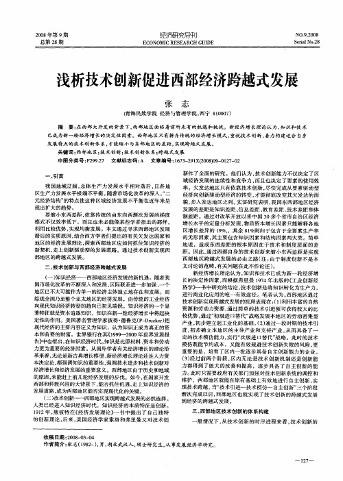 浅析技术创新促进西部经济跨越式发展