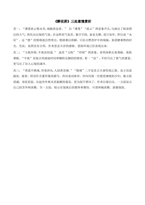 人教版高中语文必修四 7.1《醉花阴》三处意境赏析