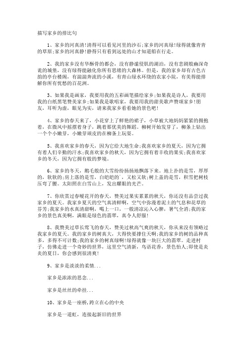 描写家乡的排比句