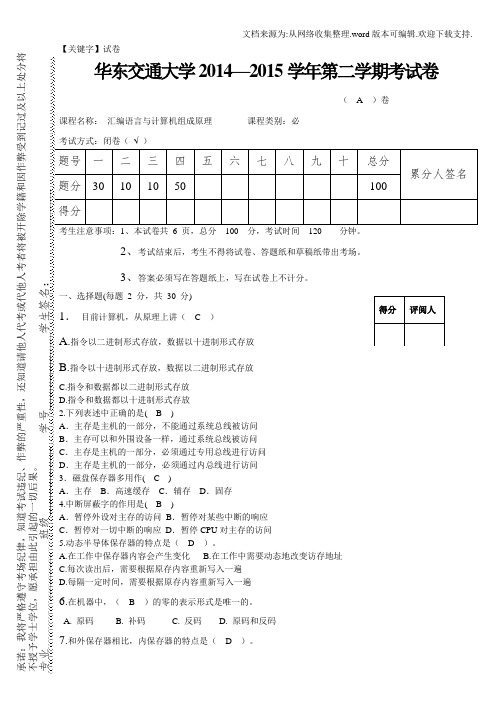 【试卷】汇编语言和组成原理试卷A