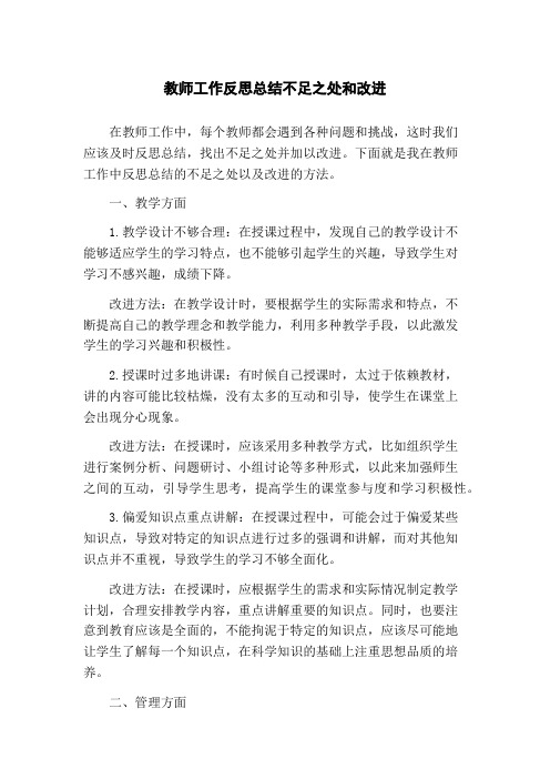 教师工作反思总结不足之处和改进