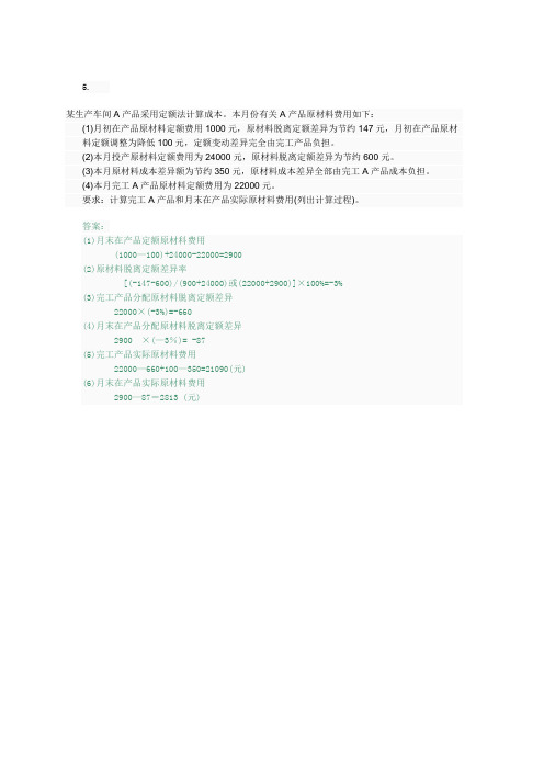 2015《成本会计》形成性考核作业-任务五