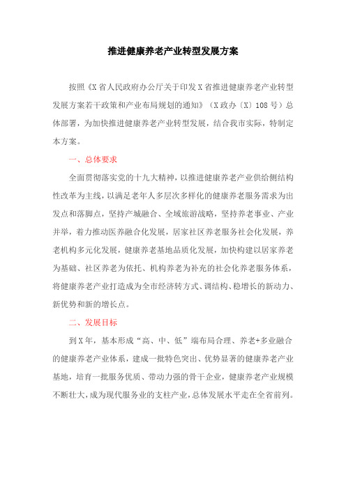 推进健康养老产业转型发展方案(最新)