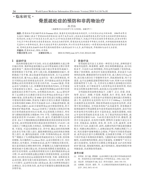 骨质疏松症的预防和非药物治疗