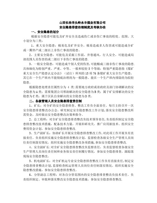 安全隐患排查治理制度及考核办法