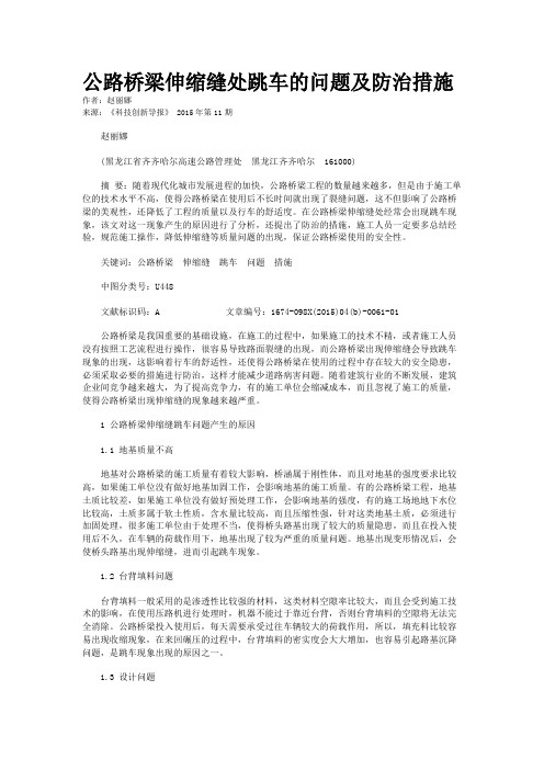 公路桥梁伸缩缝处跳车的问题及防治措施