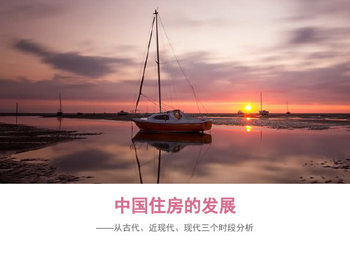 中国住房的发展
