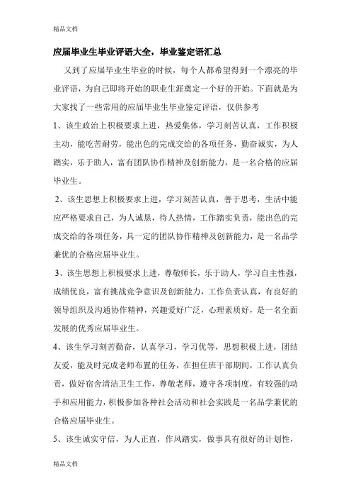 最新大学生毕业评语大全